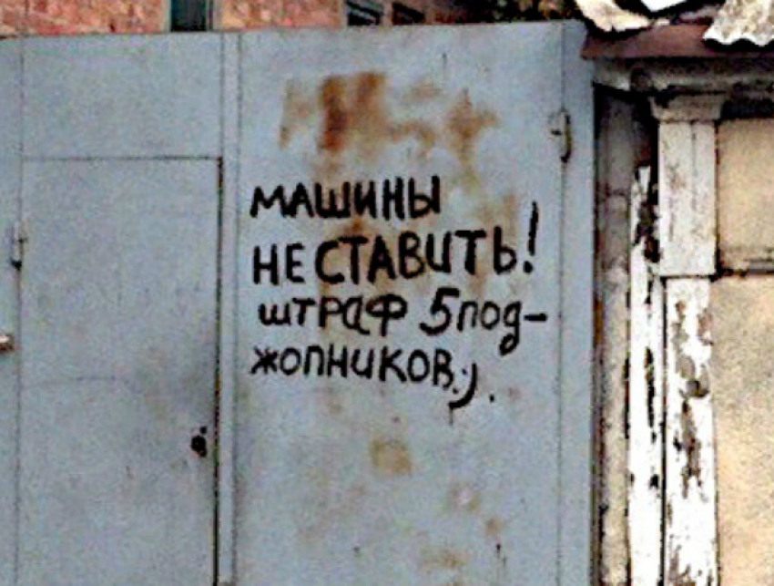 Штрафом в пять ударов по ягодицам пригрозили ростовским водителям