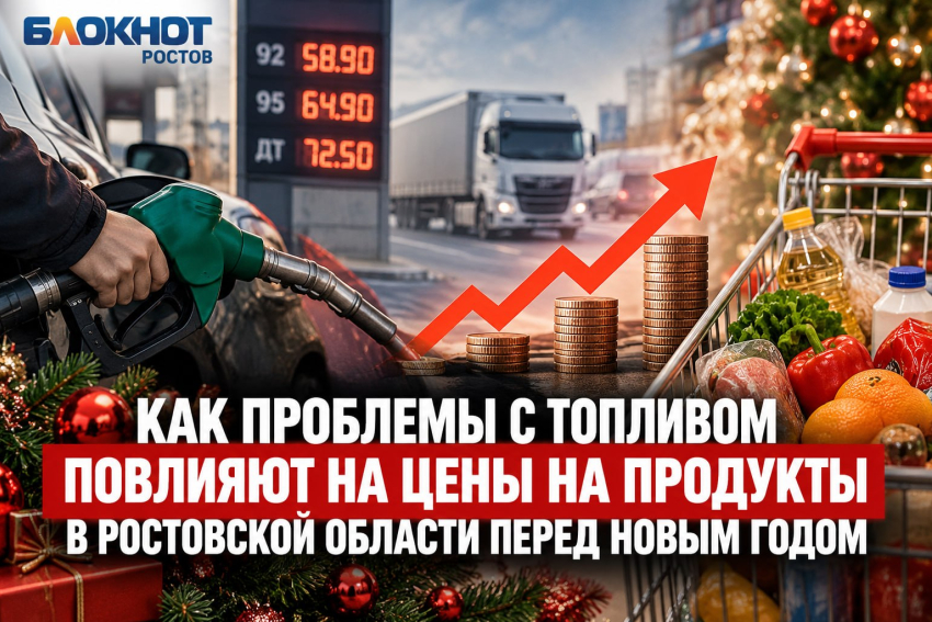Как проблемы с топливом повлияют на цены на продукты в Ростовской области перед Новым годом, рассказали эксперты