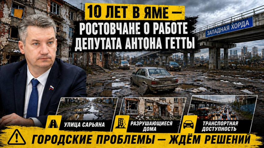 10 лет в яме: ростовчане не видят результатов работы депутата Антона Гетты