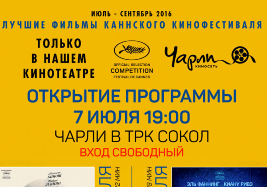 Лучшие фильмы Каннского кинофестиваля ростовские зрители могут увидеть в «Чарли"