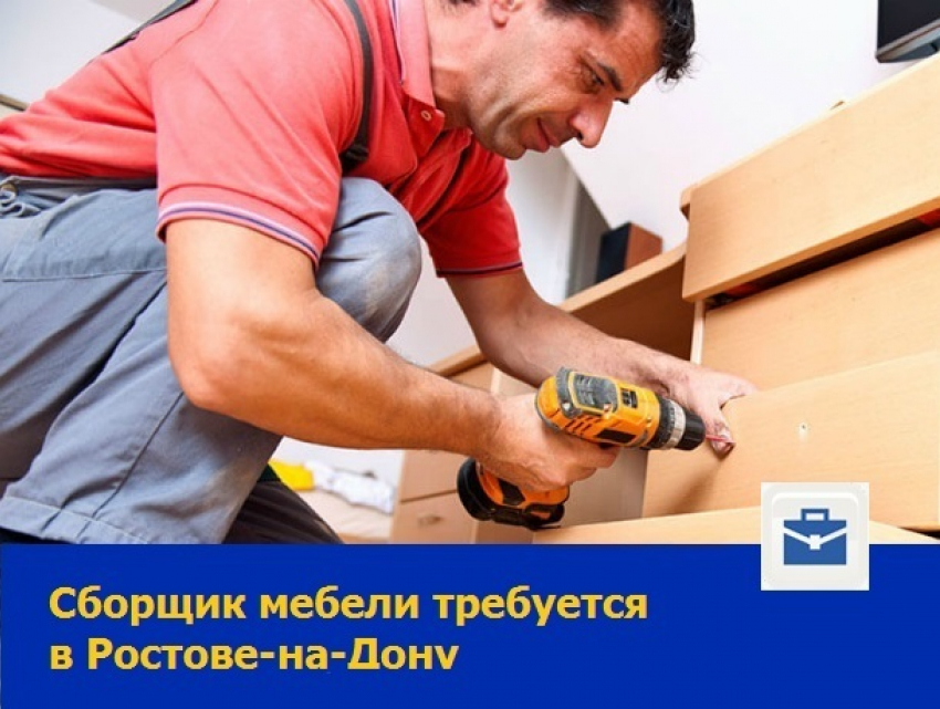 Опытного сборщика мебели ищет крупная компания в Ростове