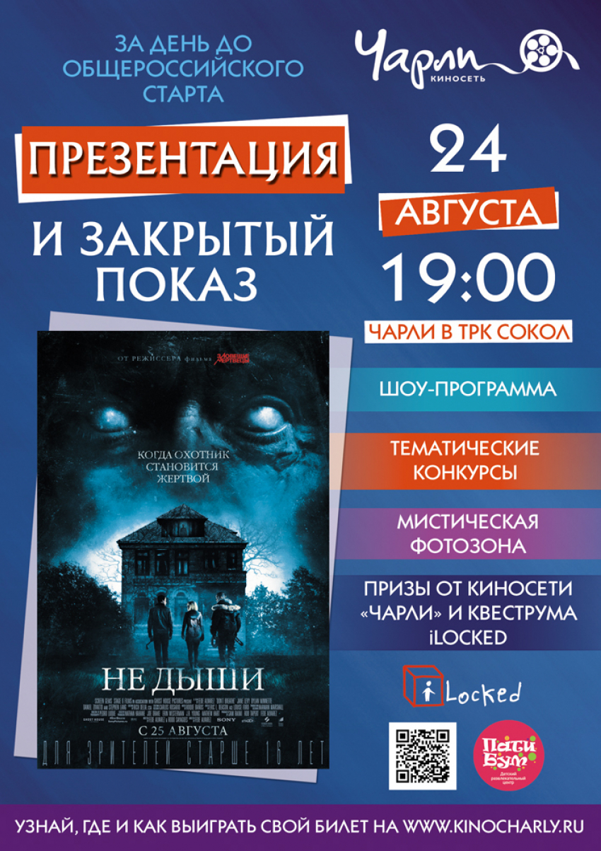 Закрытый показ ужастика «Не дыши» состоится в ростовском «Чарли"