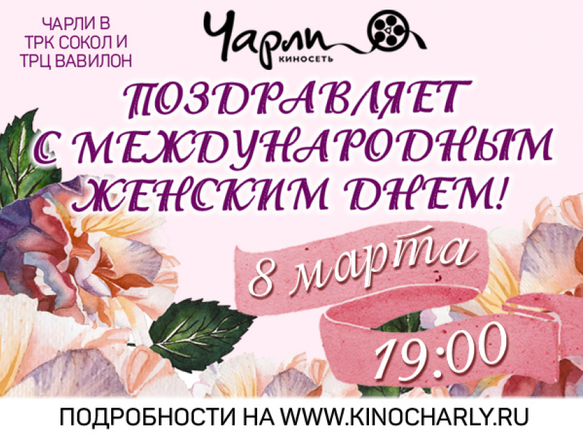 Празднуйте 8 марта вместе с Чарли!