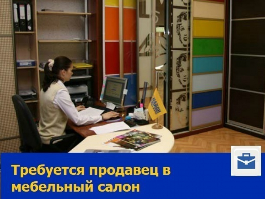 Продавец в мебельный салон требуется в Ростове