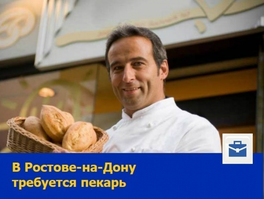 Пекари требуются в новую пекарню в Ростове