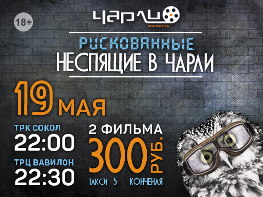 Рискованные Неспящие в Чарли