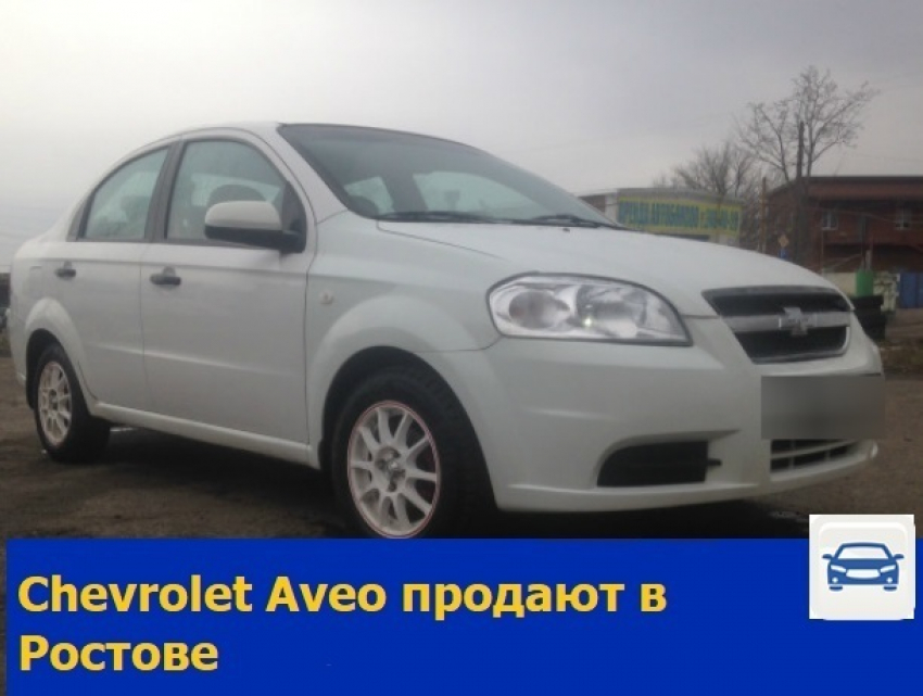 Chevrolet Aveo 2009 года выпуска продают в Ростове