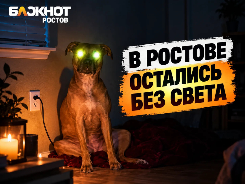 Ростовчан ждут массовые отключения света с 19 по 23 октября: полный список адресов