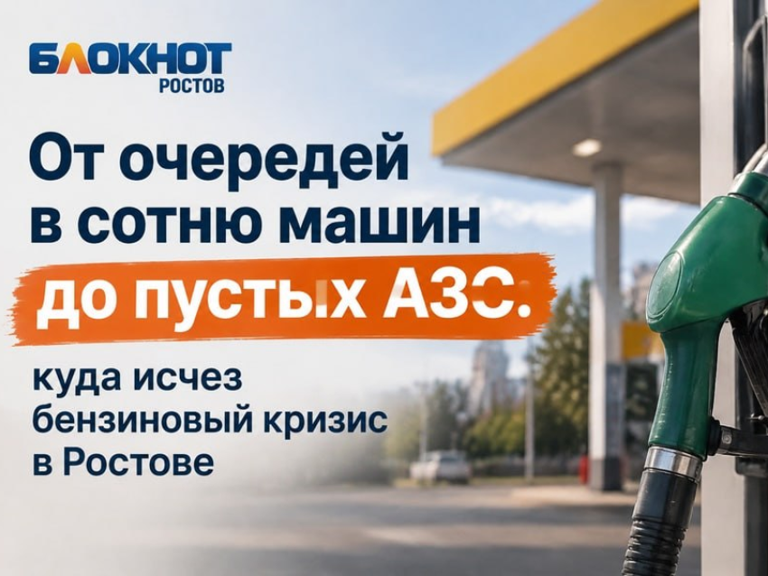 От очередей в сотню машин до пустых АЗС: куда исчез бензиновый кризис в Ростове