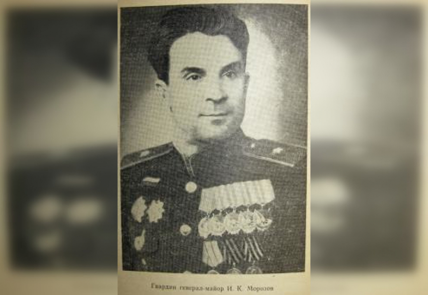Календарь: 115 лет со дня рождения генерал-майора Ивана Морозова