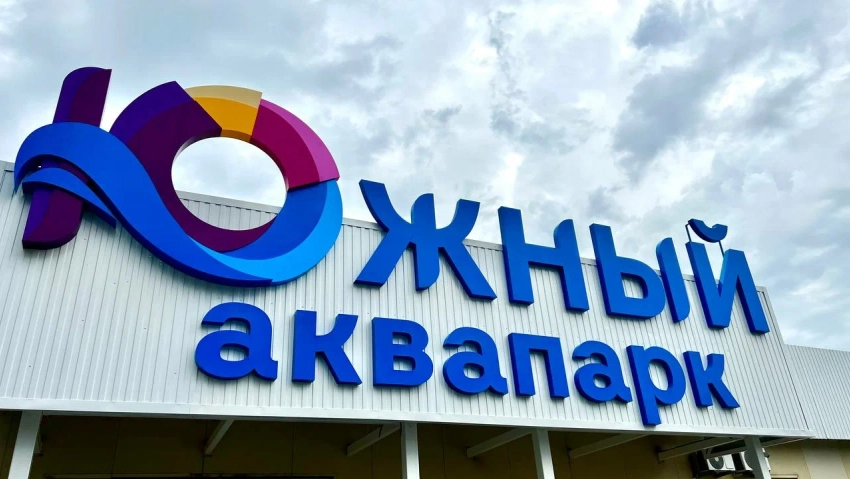 Аквапарк «Южный» в Батайске закрыли на 90 суток из-за нарушений санитарных норм