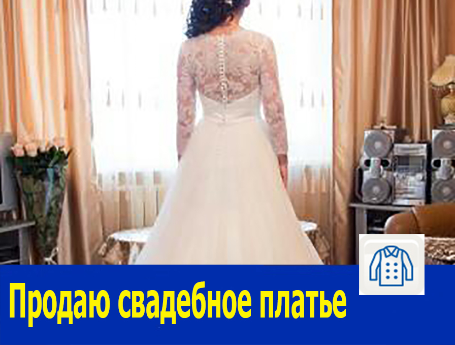 Свадебное платье класса Premium продаю в Ростове