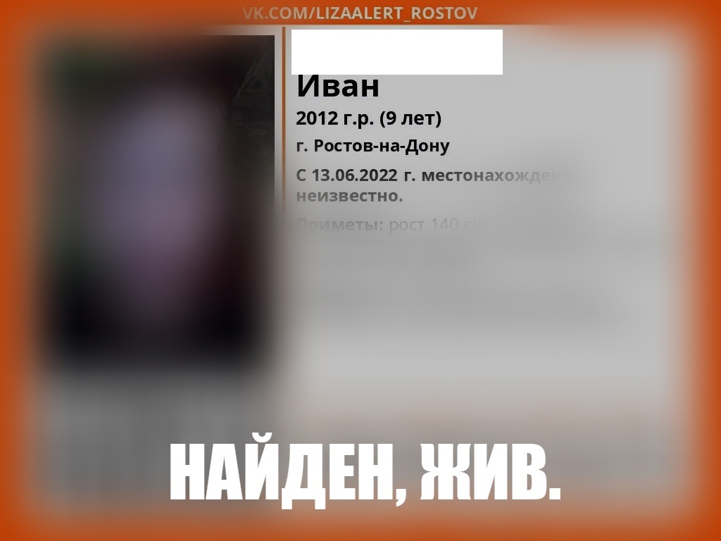 В Ростове нашли 9-летнего мальчика, который пропал 13 июня