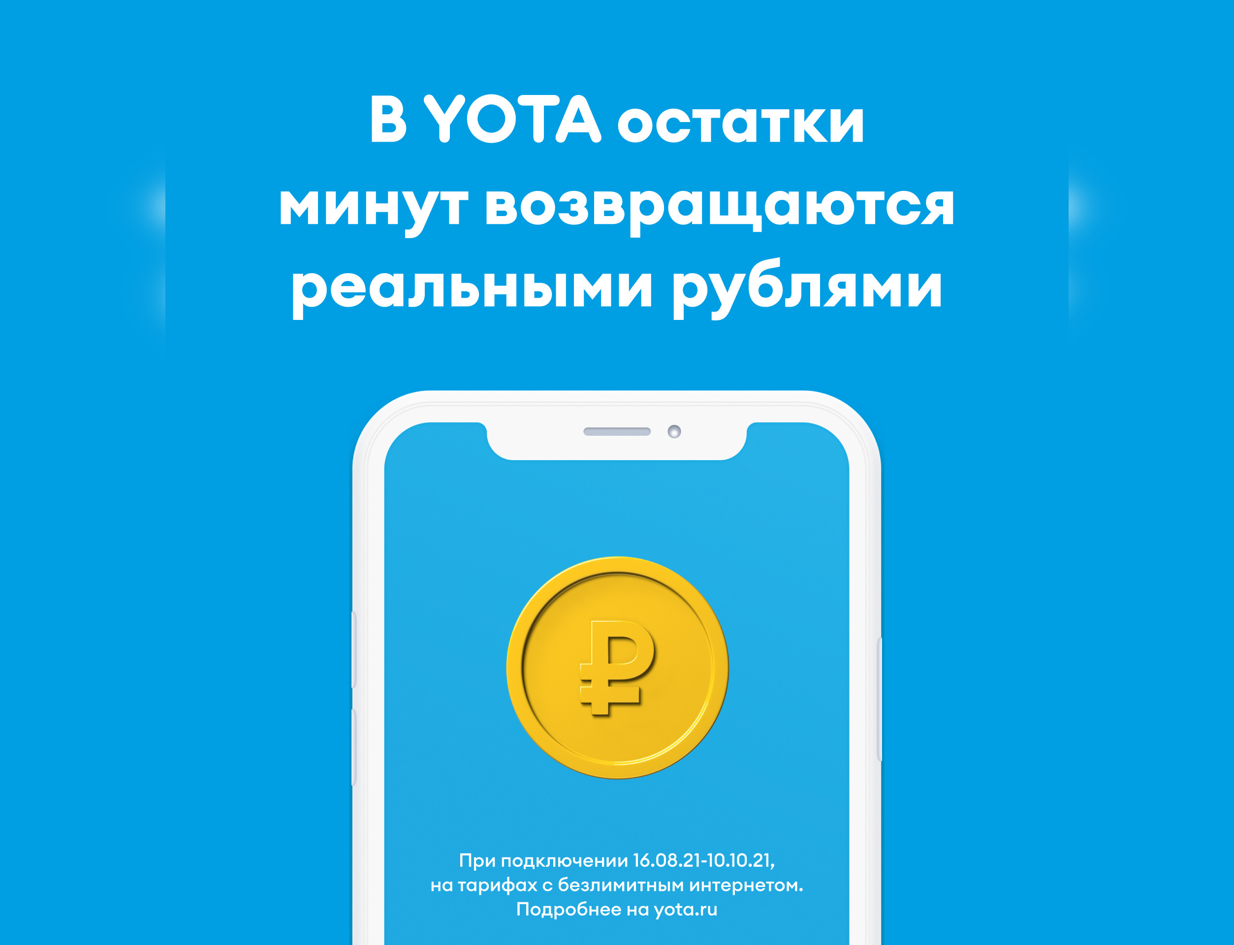 Новым клиентам Yota вернёт деньги на счет за непотраченные минуты