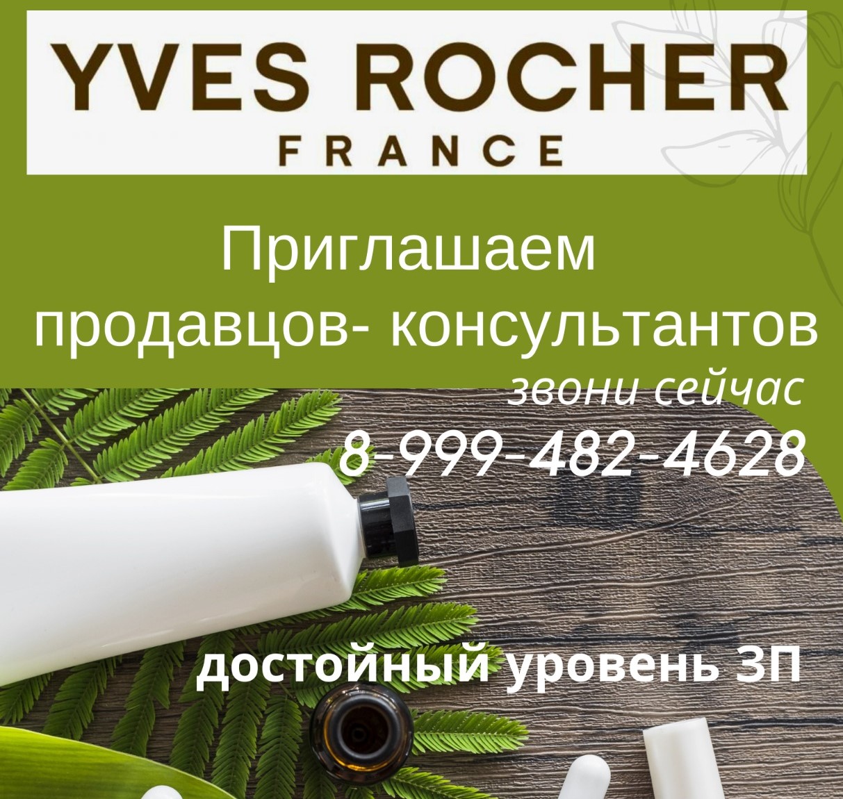 Продавец-консультант в компанию «YVES ROCHER»*