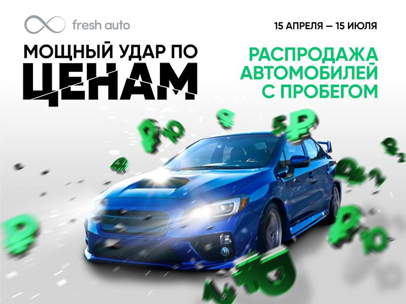 Первые итоги беспрецедентной распродажи во Fresh Auto: более 200 человек  приобрели автомобиль мечты - успей и ты!