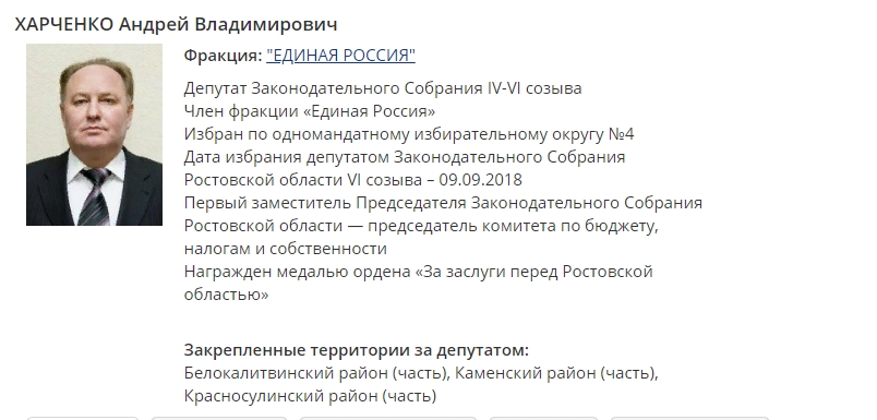 Профайл депутата на сайте ЗС Ростовской области