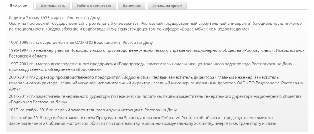 Биография депутата на сайте ЗС Ростовской области