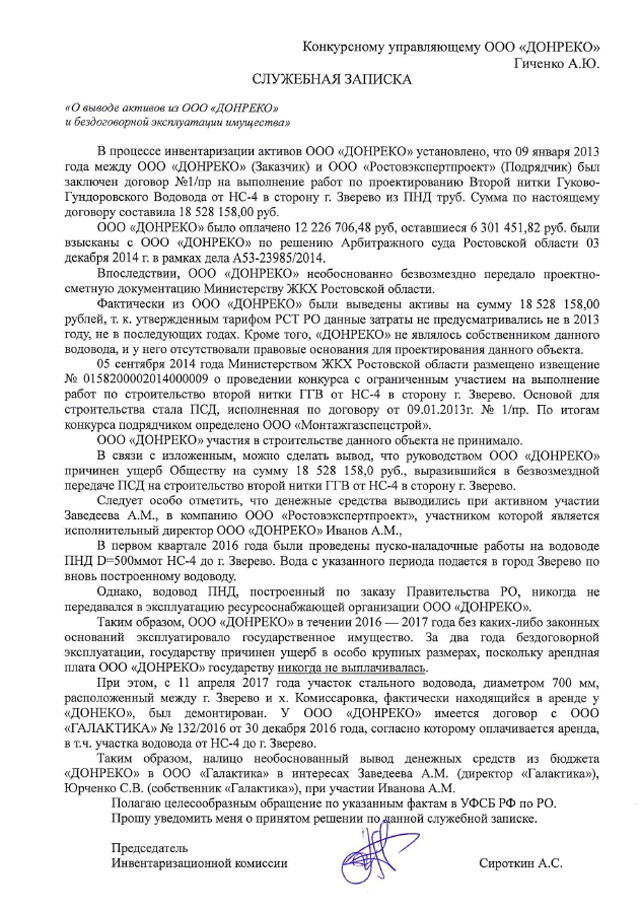 Служебная записка конкурсному управляющему банкротного ООО «Донреко» Алексею Гиченко