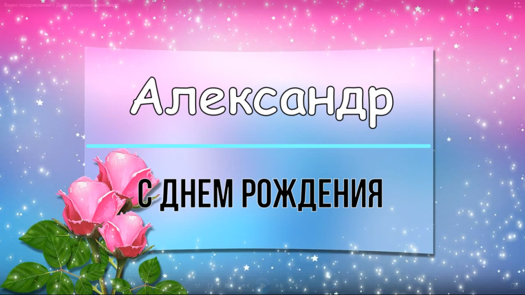 Открытки с днём рождения для Александра