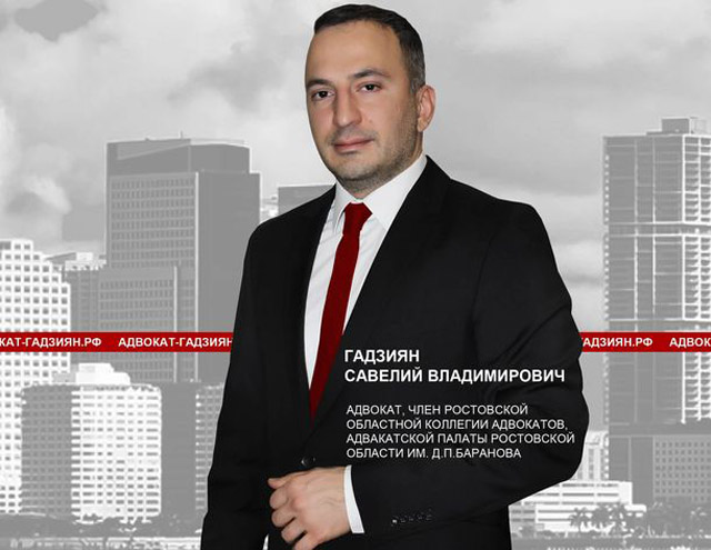 Савелий Владимирович Гадзиян - член колегии адвокатов Адвокатской Палаты Ростовской области им. Д.П. Баранова